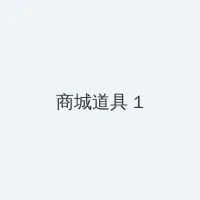 中国好声音2020在线观看免费 积分商城 - 帖子高亮卡