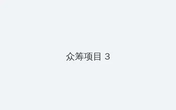 中国好声音2020在线观看免费 众筹项目 - 社区纪录片