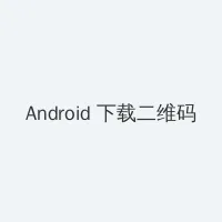中国好声音2020在线观看免费 Android客户端下载二维码